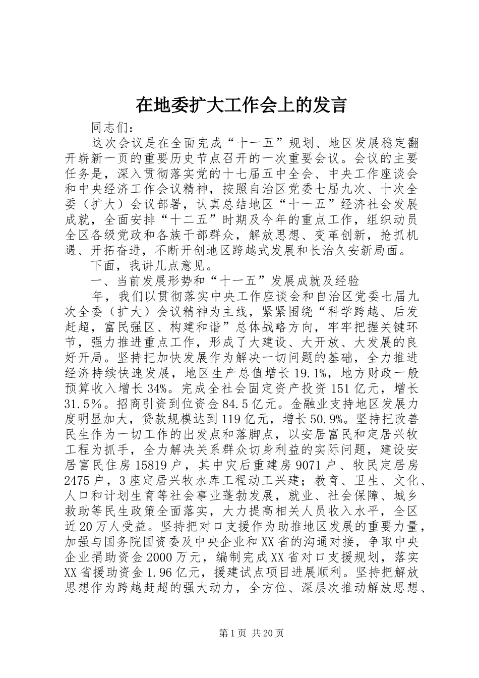 在地委扩大工作会上的发言稿_第1页