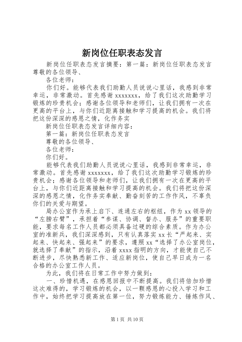 新岗位任职表态发言稿_第1页