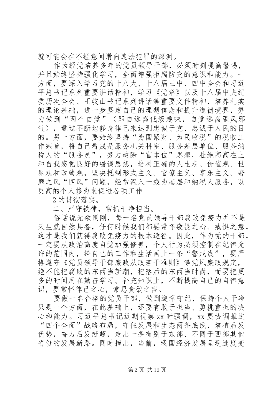 税务系统三严三实之“严已律己”专题学习研讨会上的发言材料提纲1★_第2页