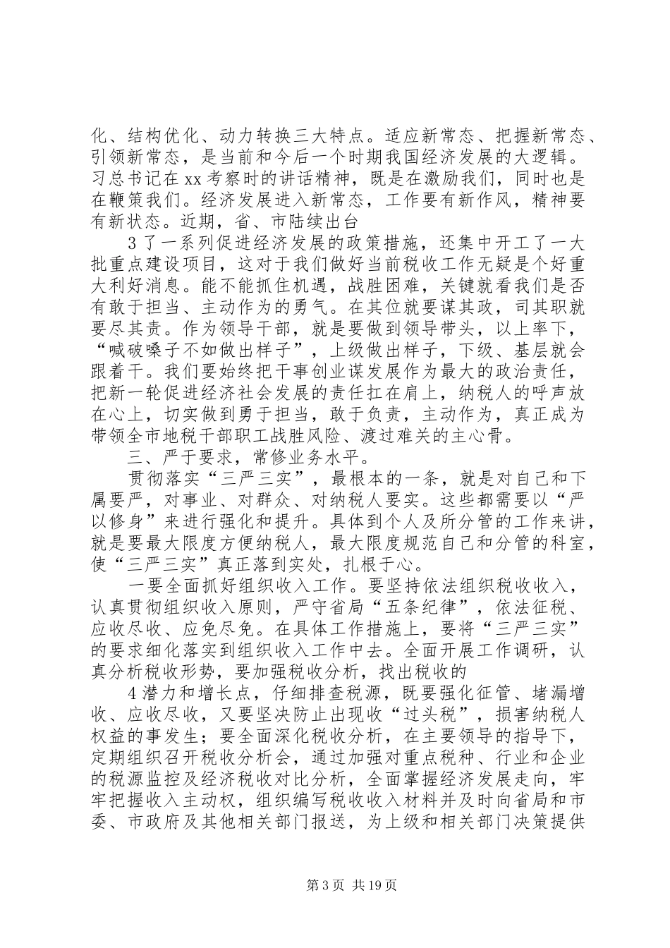 税务系统三严三实之“严已律己”专题学习研讨会上的发言材料提纲1★_第3页