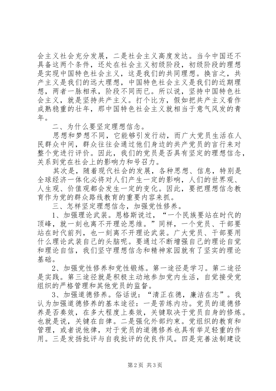 “三严三实”加强党性修养,坚定理想信念专题研讨会发言稿范文_第2页