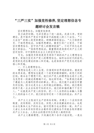 “三严三实”加强党性修养,坚定理想信念专题研讨会发言稿范文