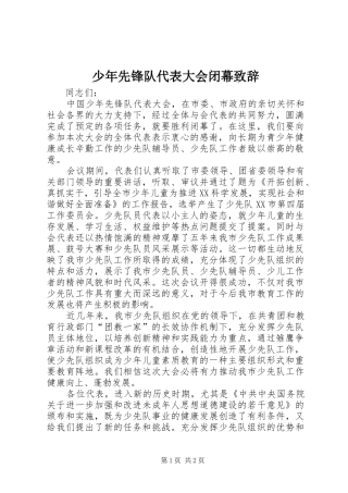 少年先锋队代表大会闭幕演讲致辞范文