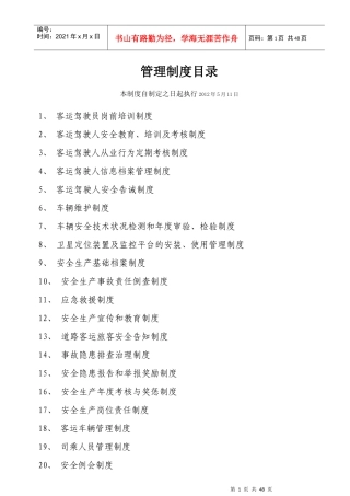 客运管理28项制度