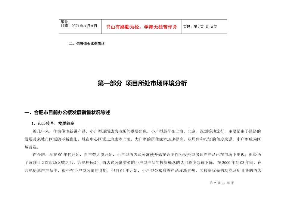 安徽合肥白马公寓项目全案定位推广报告_第2页