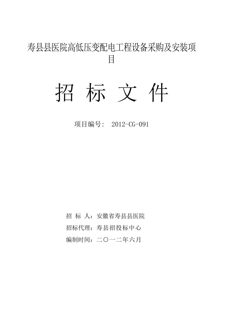 寿县县医院高低压变配电工程设备采购及安装项目招标文_第1页