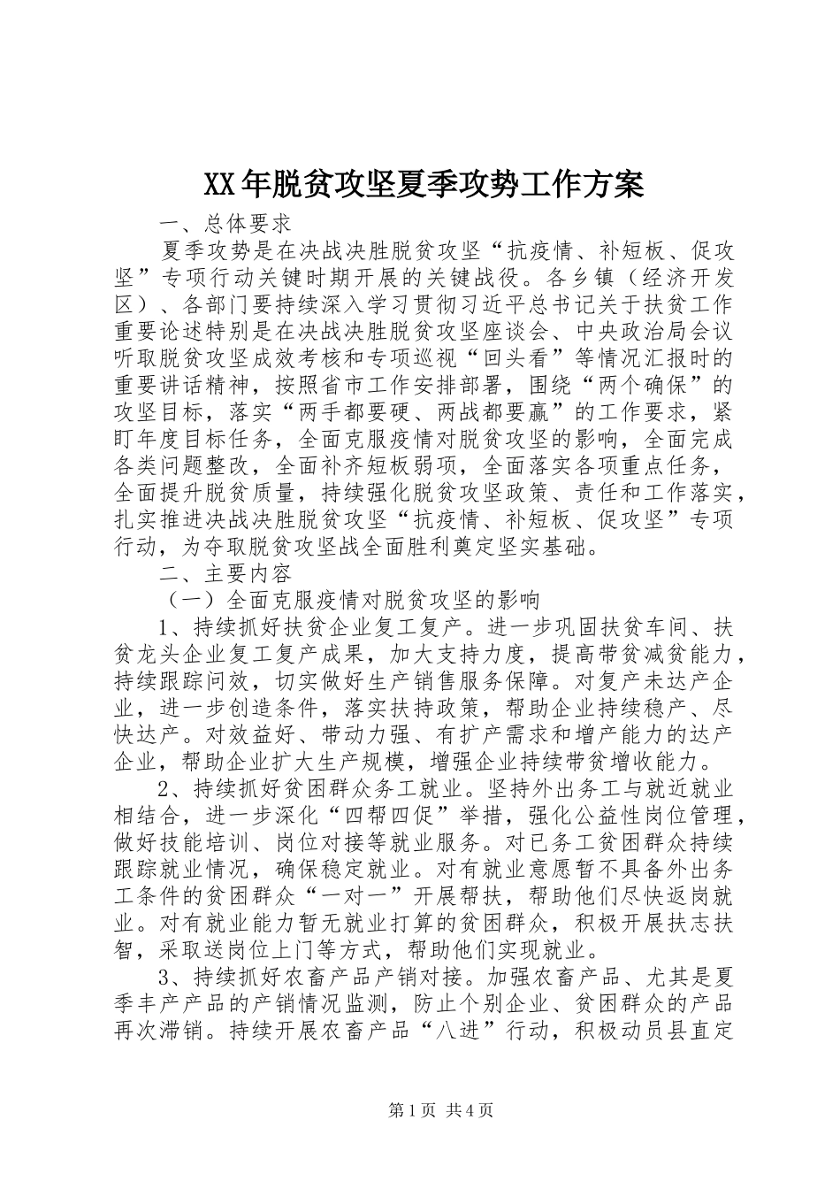 XX年脱贫攻坚夏季攻势工作方案_第1页