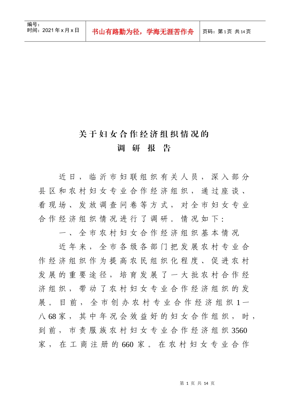 对妇女合作经济组织情况的调研报告_第1页