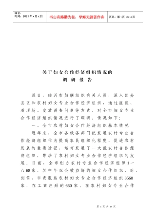 对妇女合作经济组织情况的调研报告