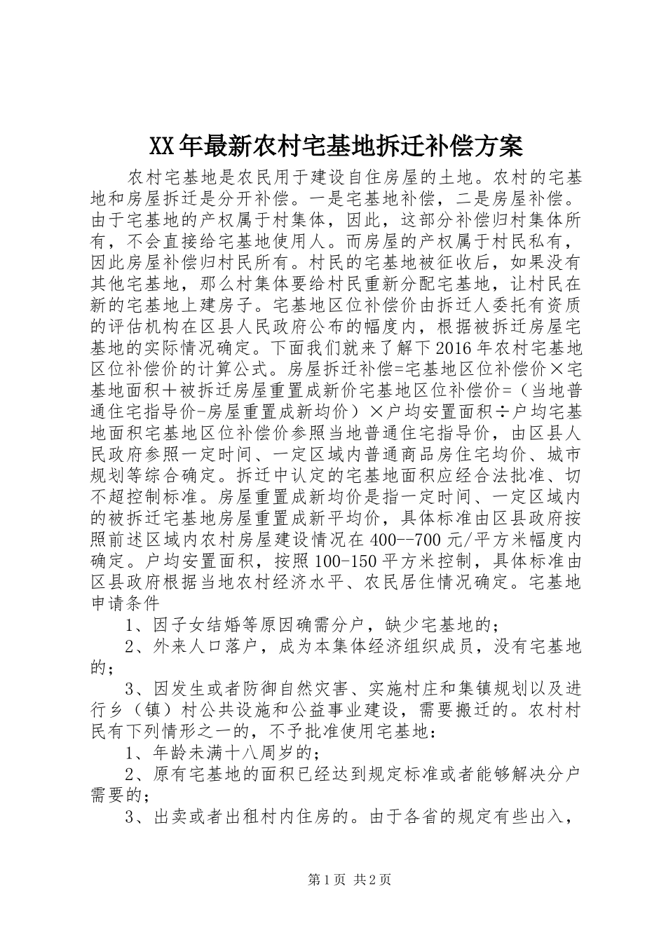 XX年最新农村宅基地拆迁补偿方案_第1页