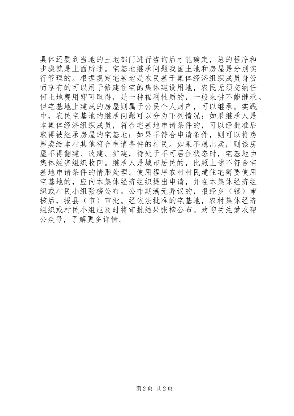 XX年最新农村宅基地拆迁补偿方案_第2页