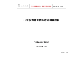 山东淄博商业物业市场调查报告