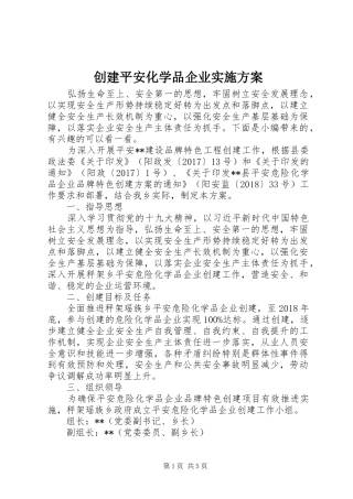 创建平安化学品企业实施方案