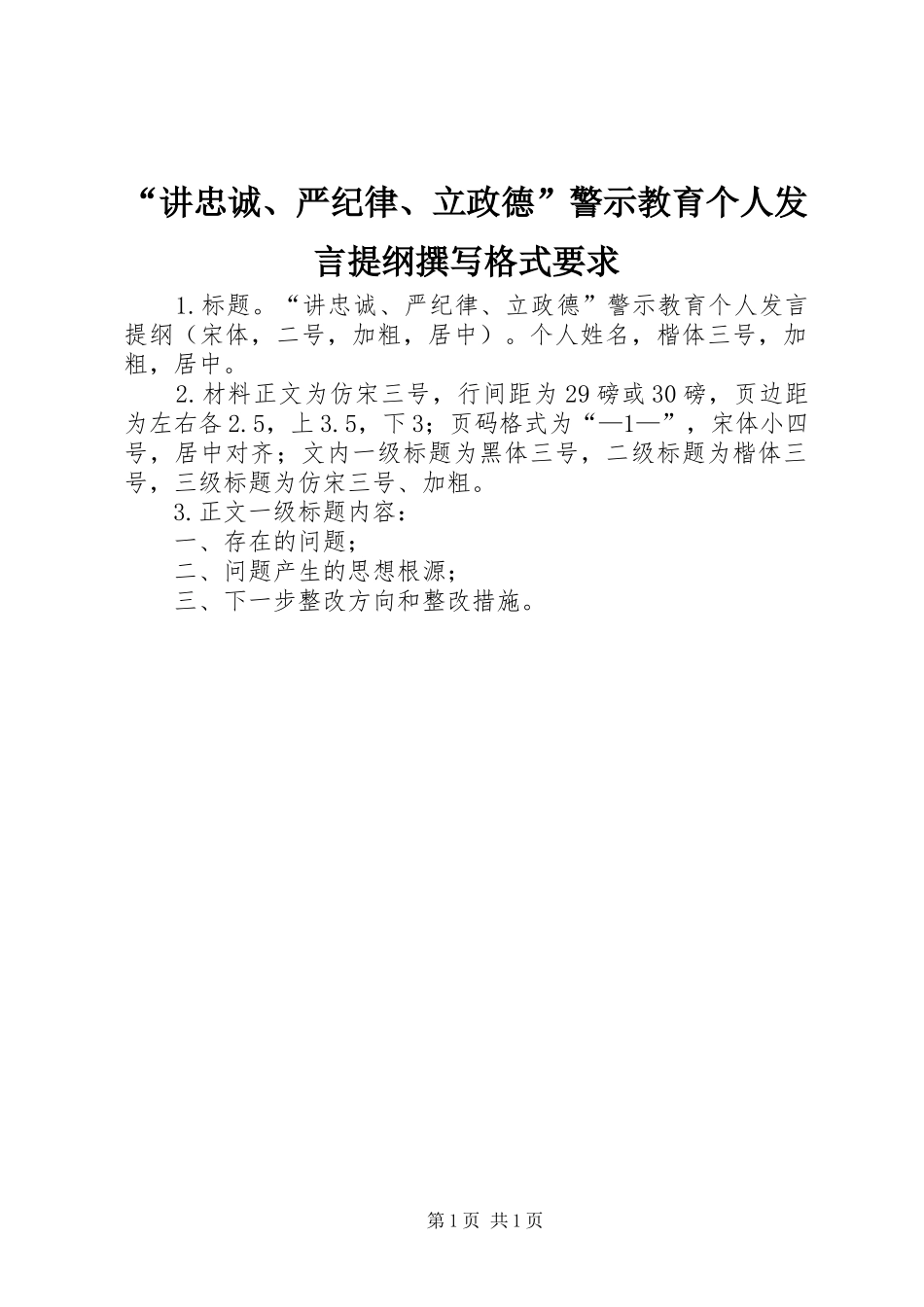“讲忠诚、严纪律、立政德”警示教育个人发言提纲材料撰写格式要求_第1页