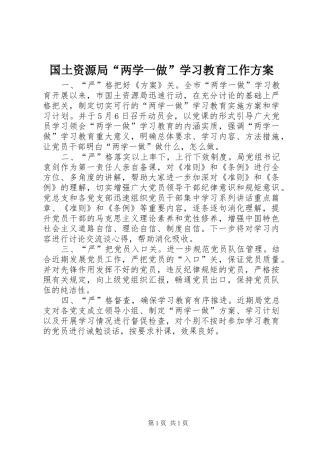国土资源局“两学一做”学习教育工作方案