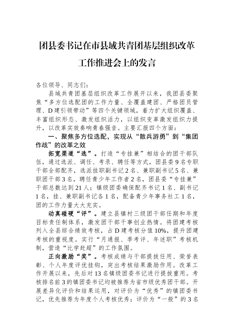 团县委书记在市县域共青团基层组织改革工作推进会上的发言_第1页