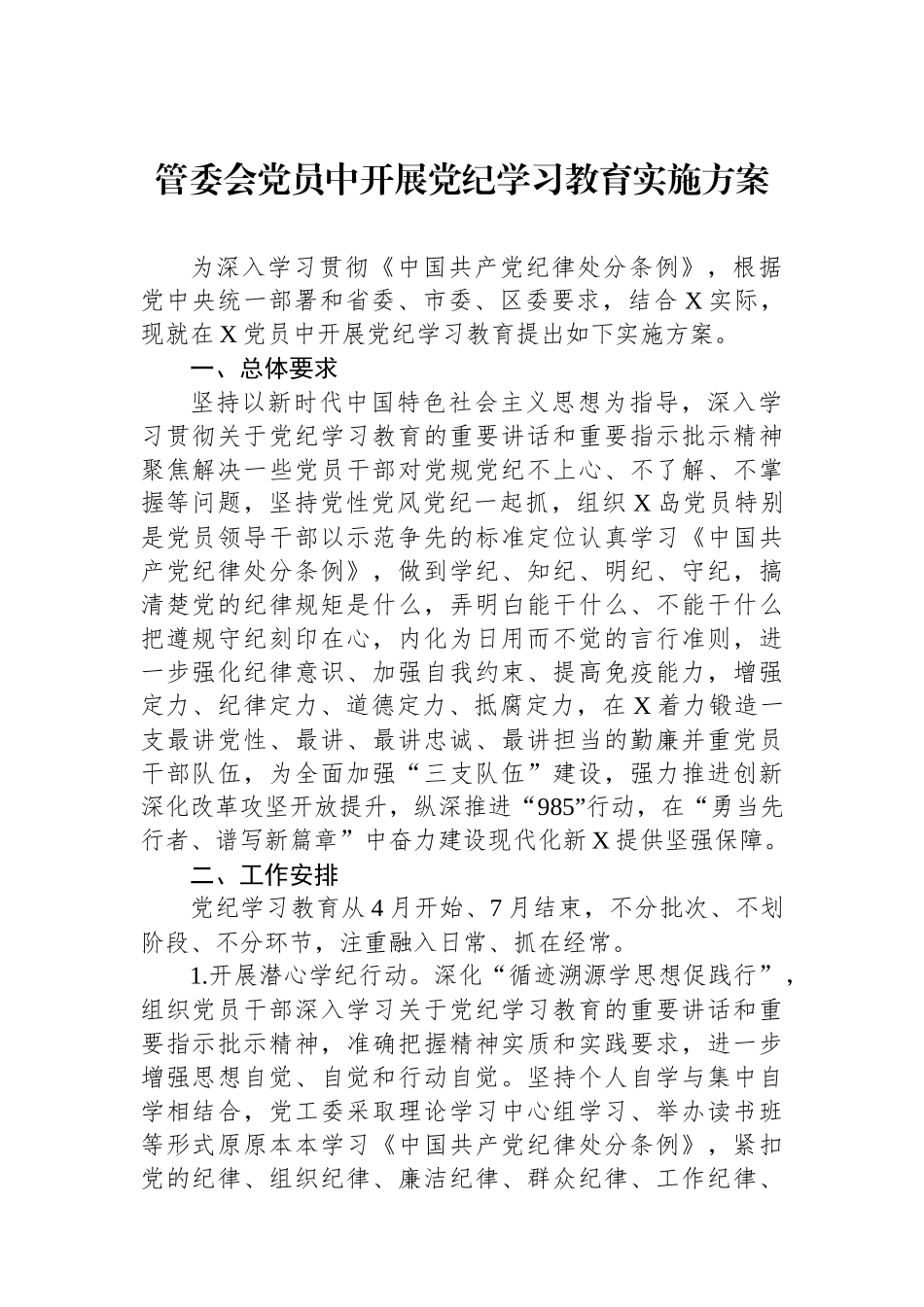 管委会党员中开展党纪学习教育实施方案_第1页