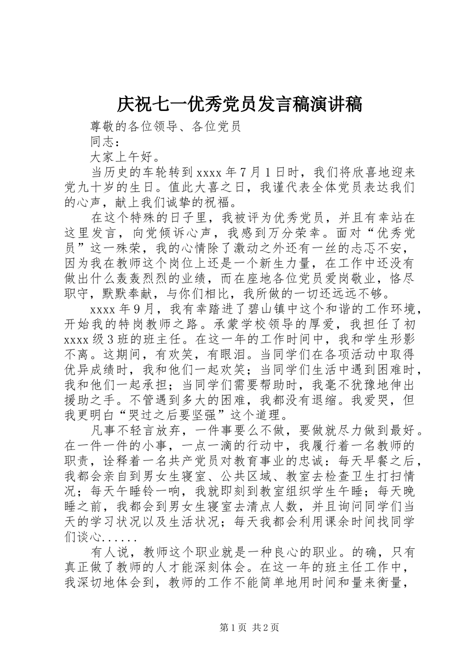 庆祝七一优秀党员发言演讲稿_第1页