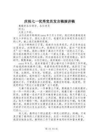 庆祝七一优秀党员发言演讲稿