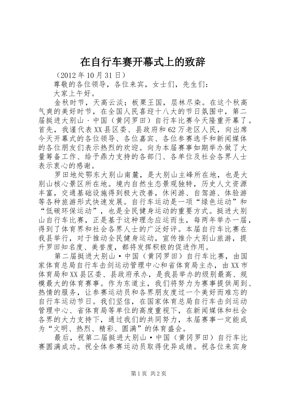 在自行车赛开幕式上的演讲致辞_第1页