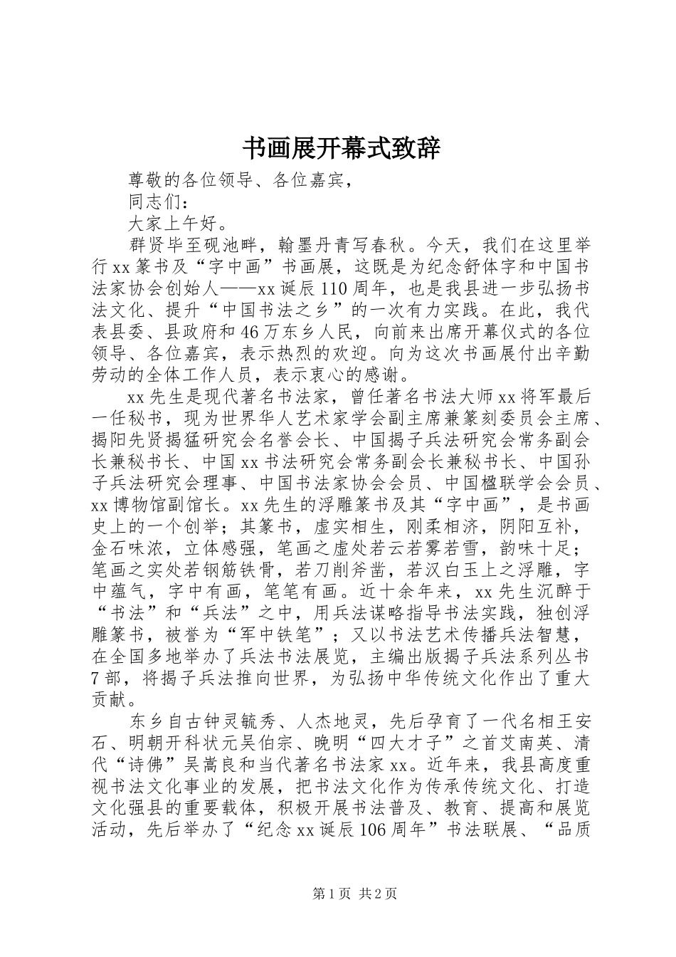 书画展开幕式演讲致辞_第1页