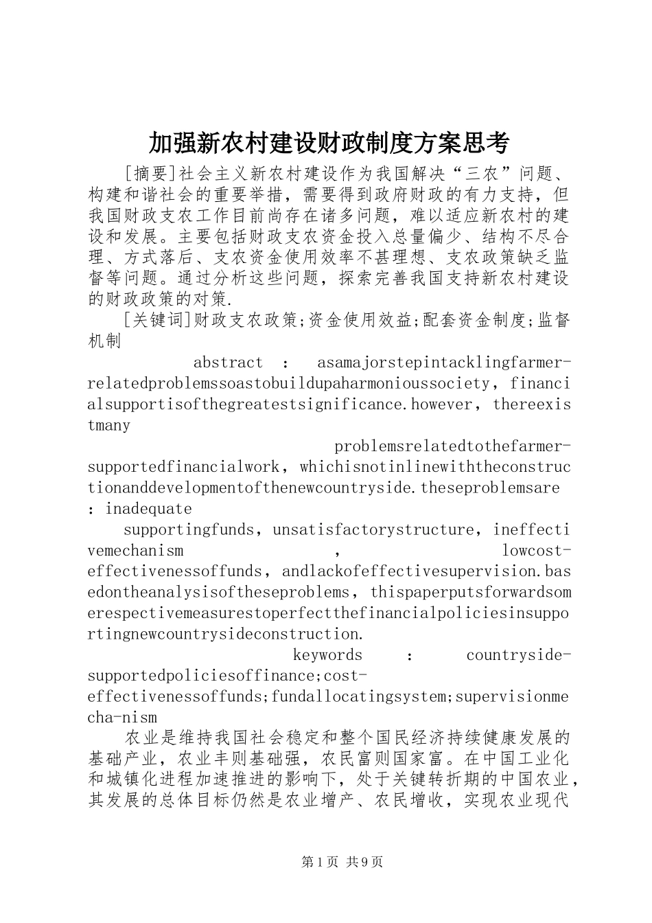 加强新农村建设财政制度方案思考_第1页
