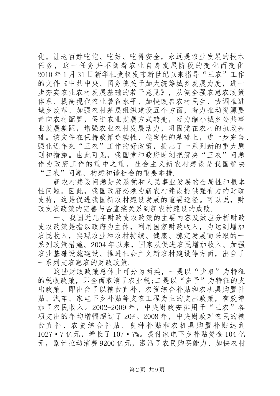 加强新农村建设财政制度方案思考_第2页
