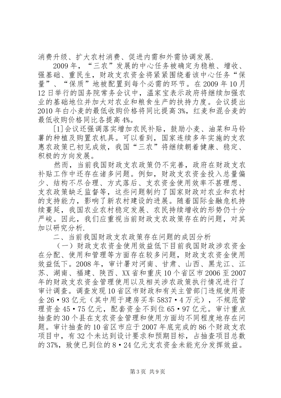 加强新农村建设财政制度方案思考_第3页