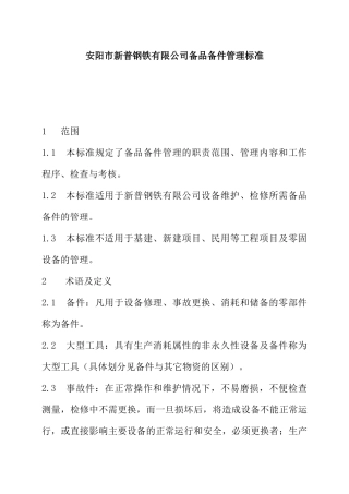安阳市新普钢铁有限公司备品备件管理标准