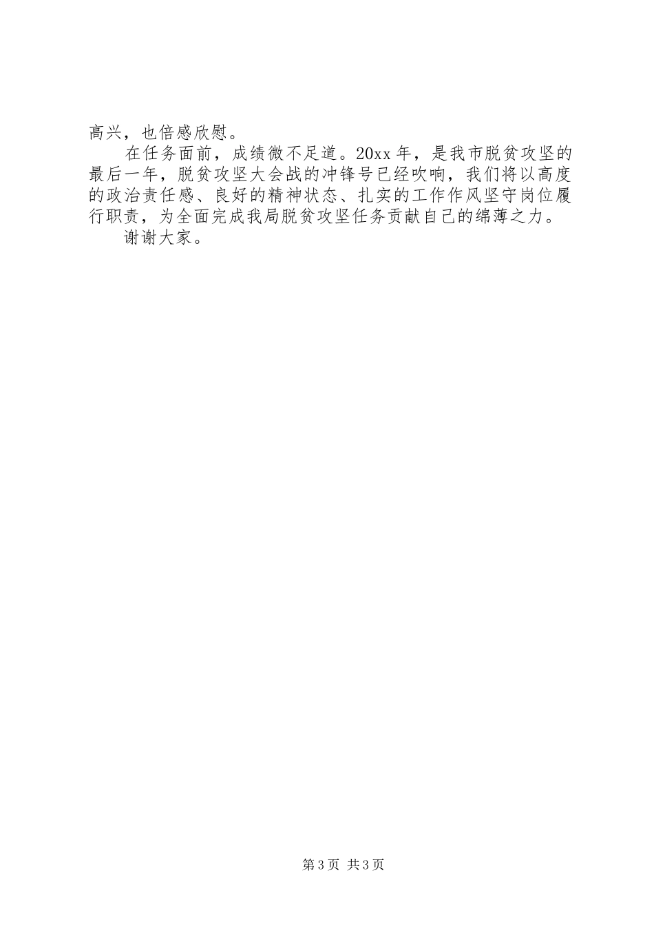 扶贫工作先进个人发言材料提纲精选_第3页