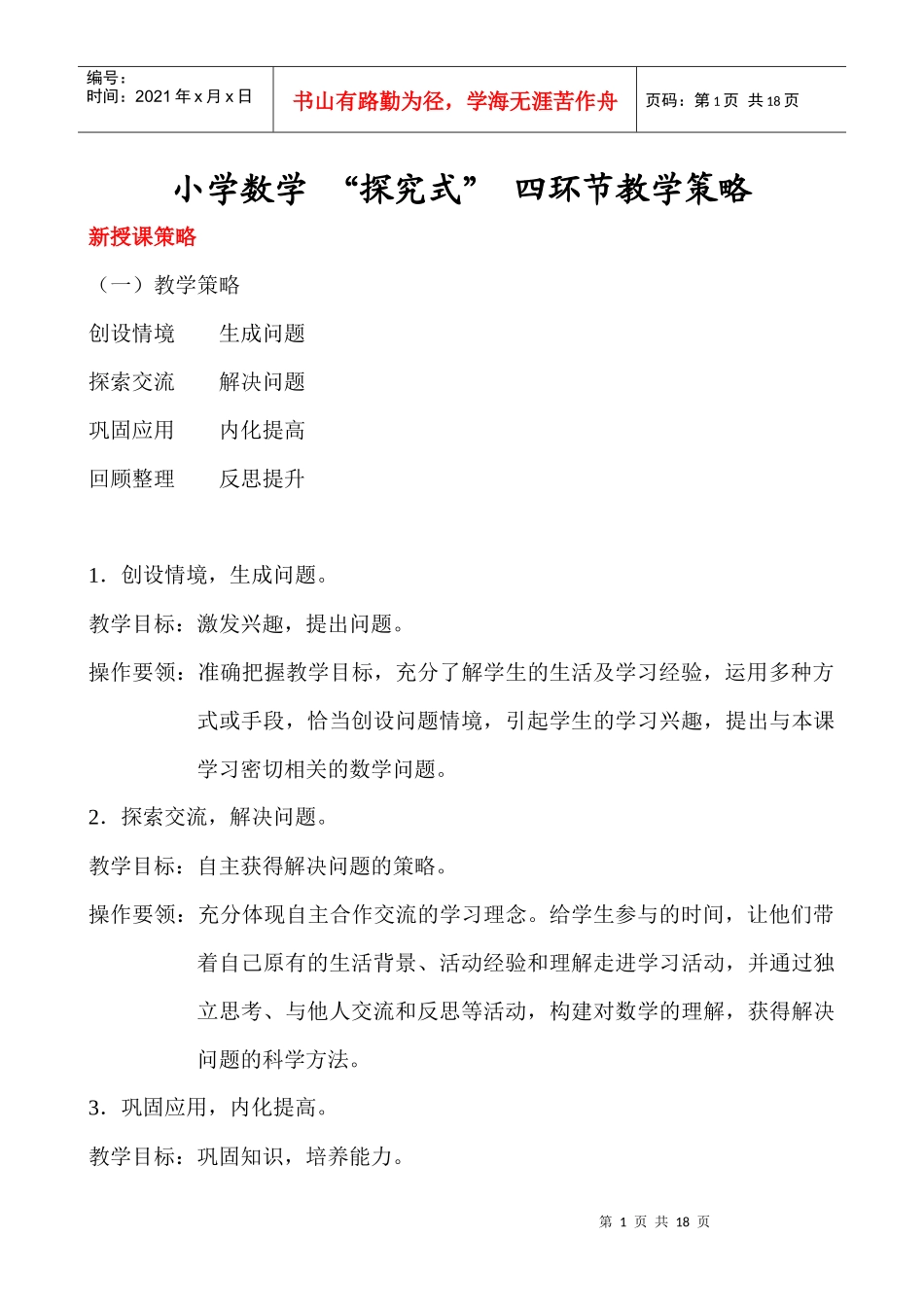 小学数学教学策略_第1页