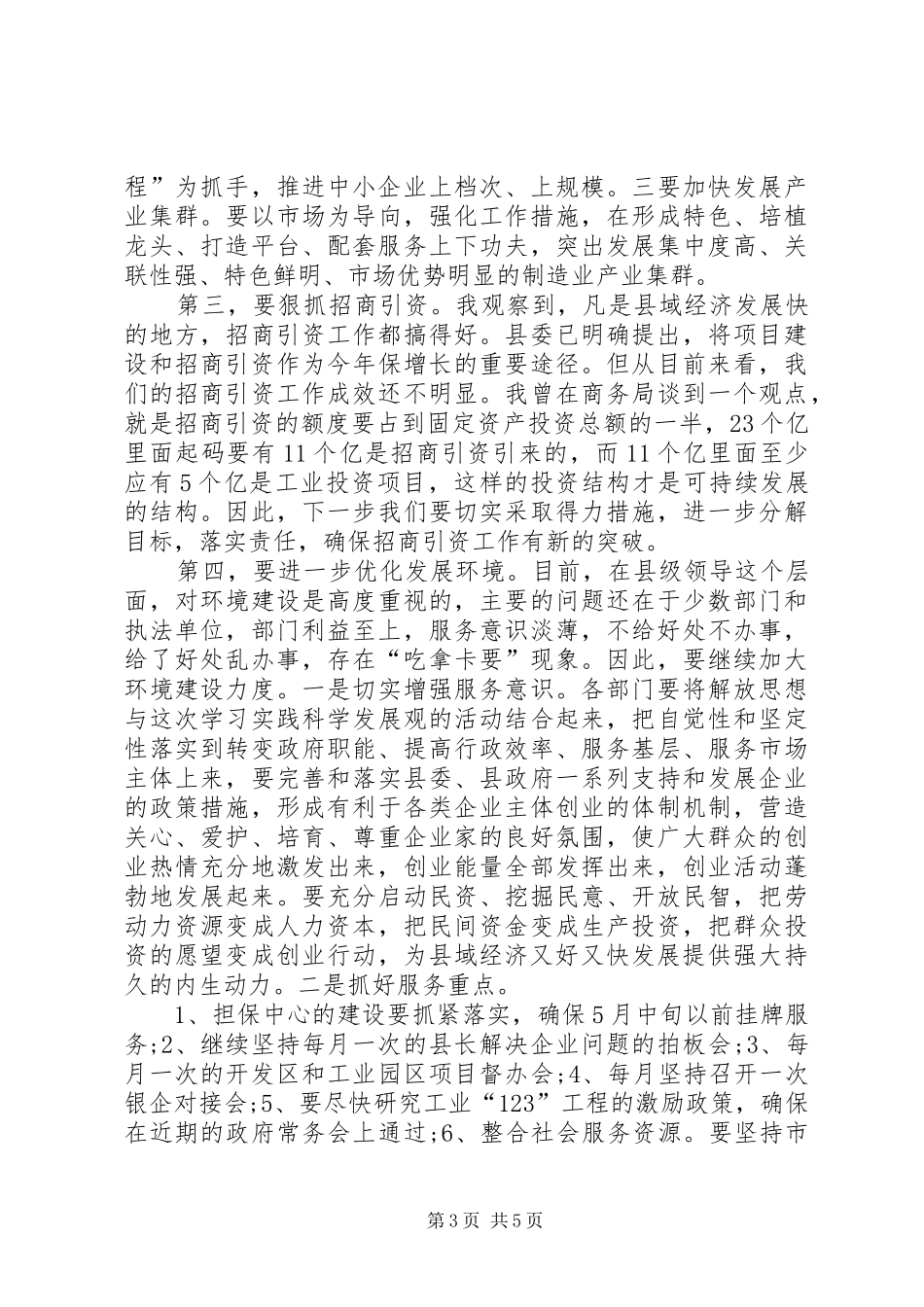 县委中心组在县域经济的发言稿_第3页