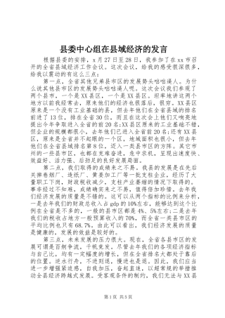 县委中心组在县域经济的发言稿