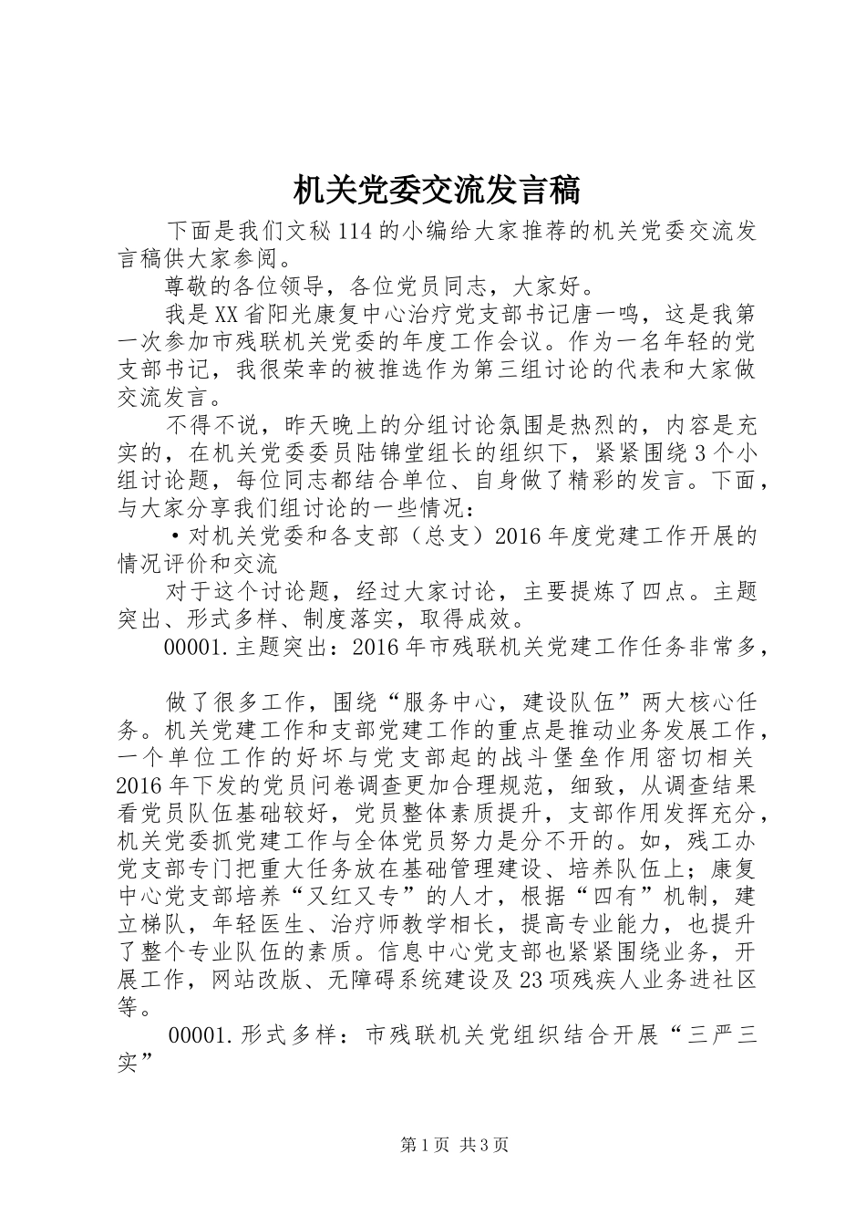 机关党委交流发言_第1页