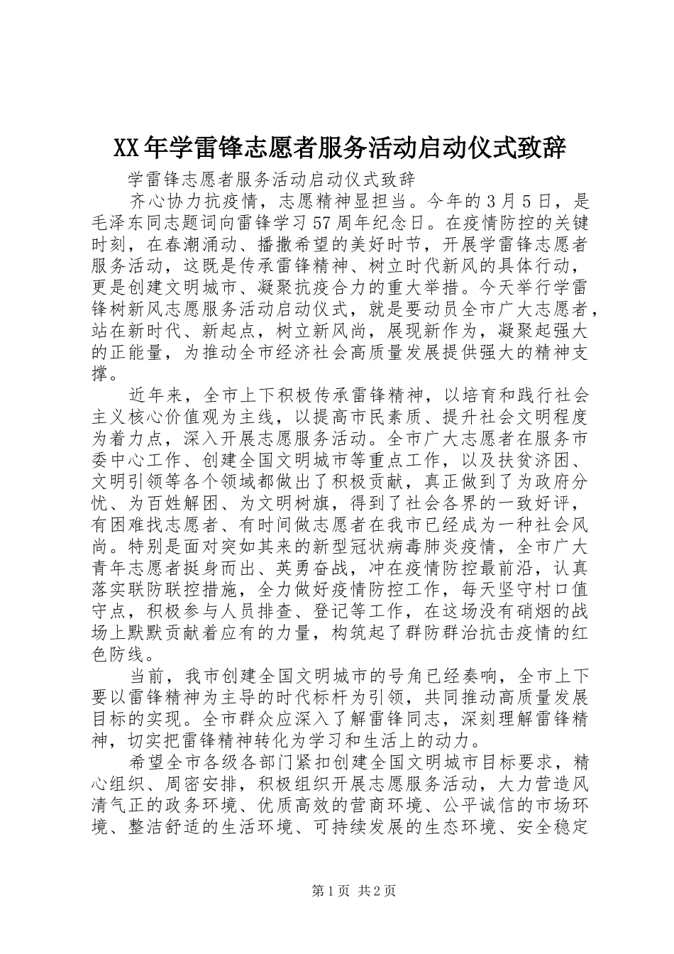 XX年学雷锋志愿者服务活动启动仪式演讲致辞_第1页