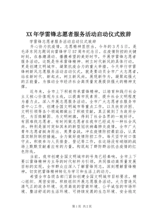 XX年学雷锋志愿者服务活动启动仪式演讲致辞