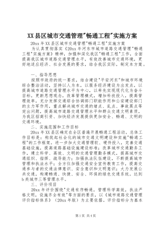 XX县区城市交通管理-畅通工程-实施方案
