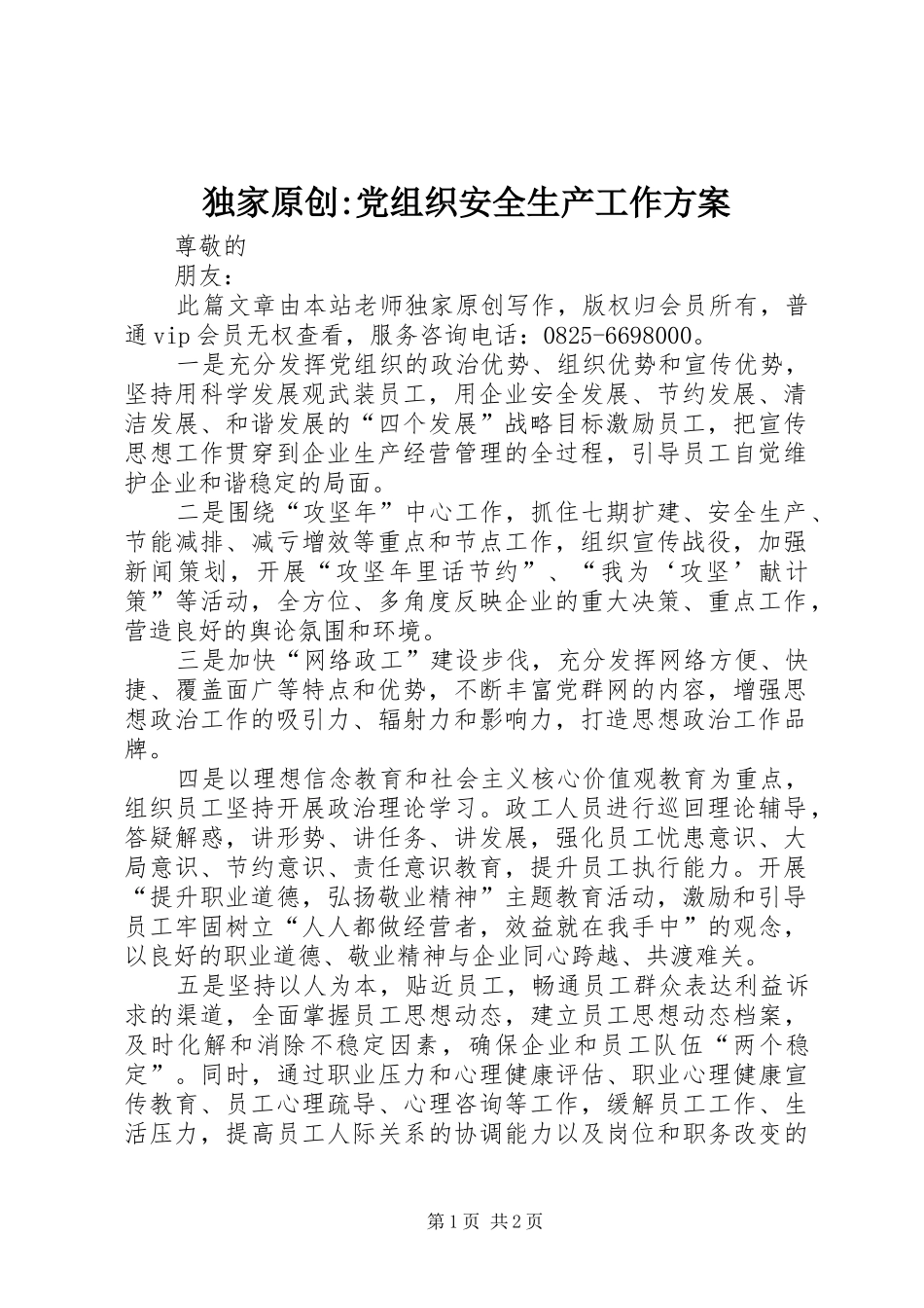 独家原创-党组织安全生产工作方案_第1页