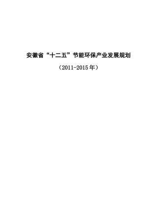 安徽省节能环保产业发展规划（提纲）
