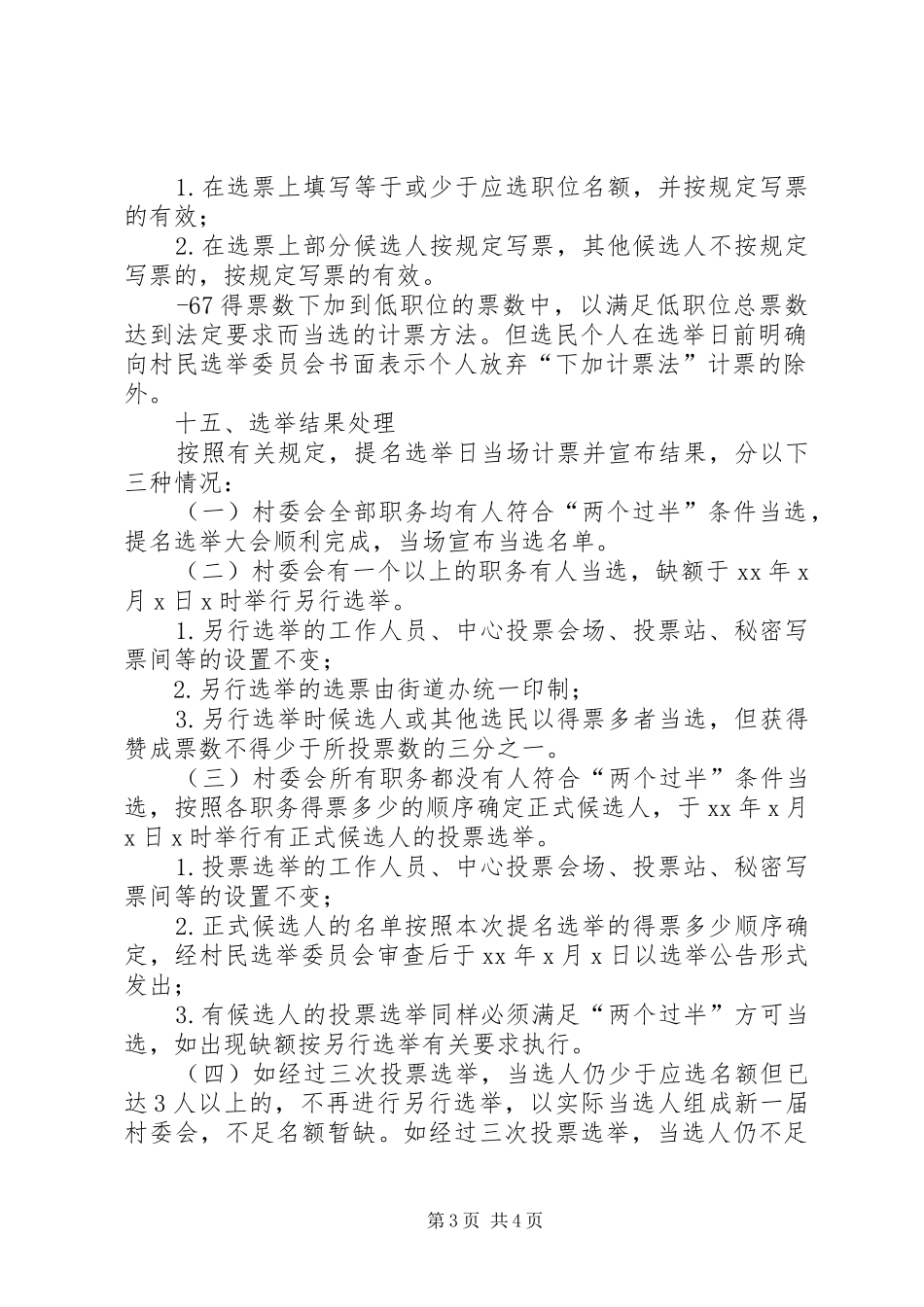 村委会换届选举实施方案(1)1_第3页