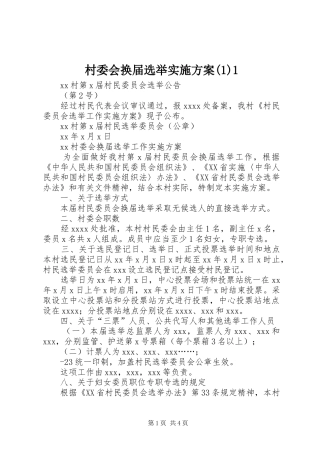 村委会换届选举实施方案(1)1
