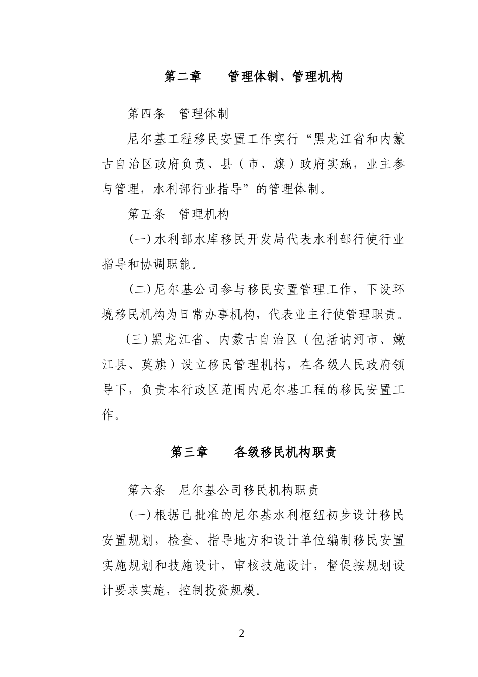 尼尔基水利枢纽移民安置管理办法_第2页