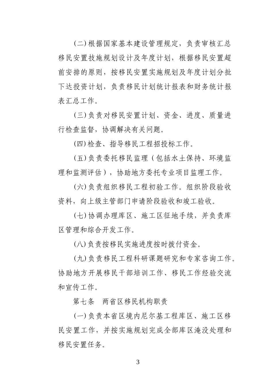 尼尔基水利枢纽移民安置管理办法_第3页