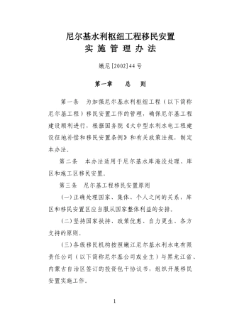 尼尔基水利枢纽移民安置管理办法