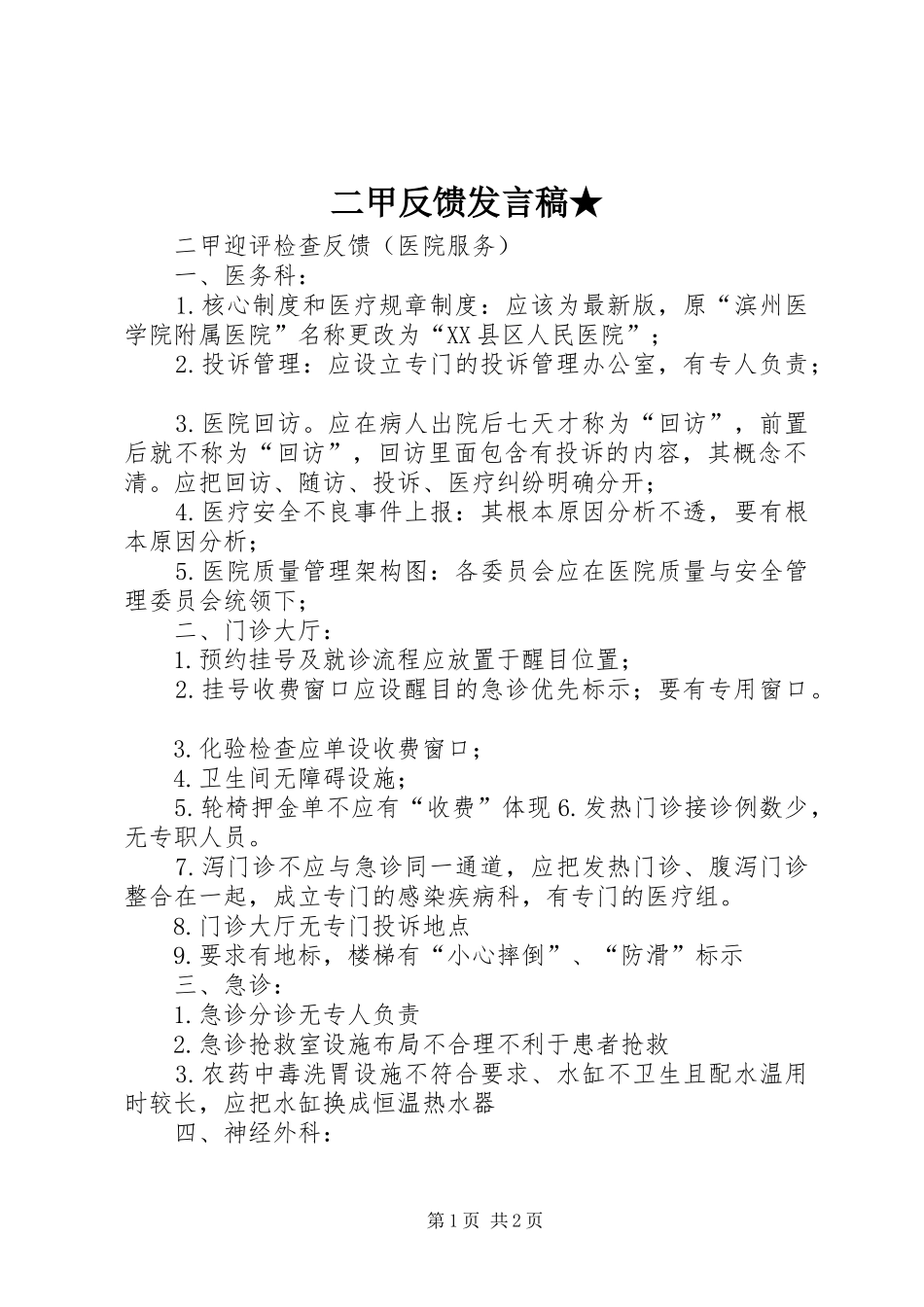 二甲反馈发言稿范文★_第1页