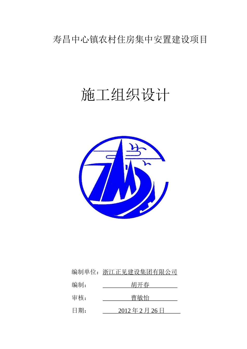 寿昌安置房建设项目施工组织设计_第1页
