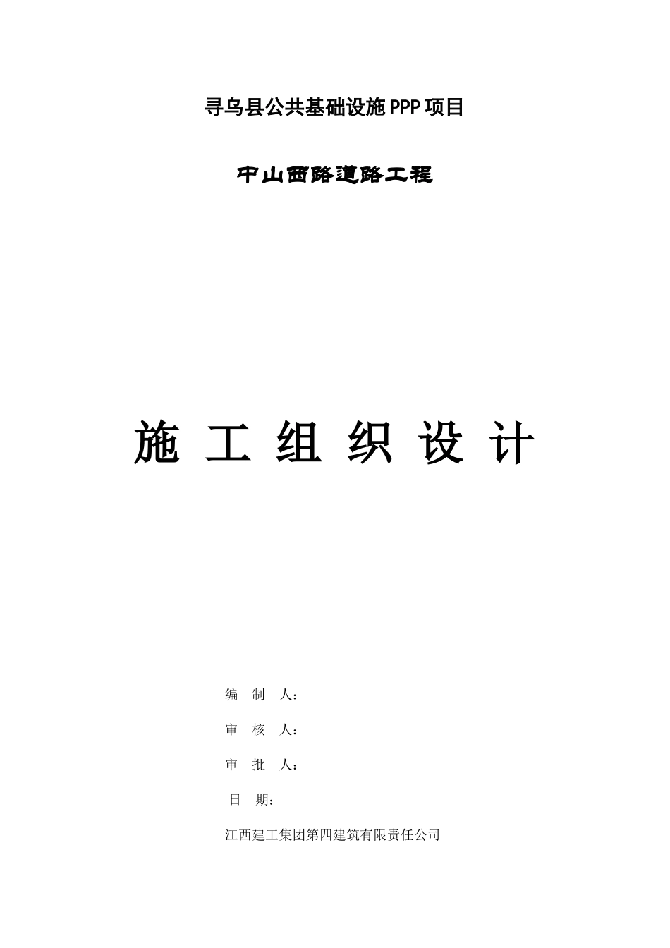 寻乌县公共基础设施PPP项目向阳大道工程(混凝土路面)_第1页