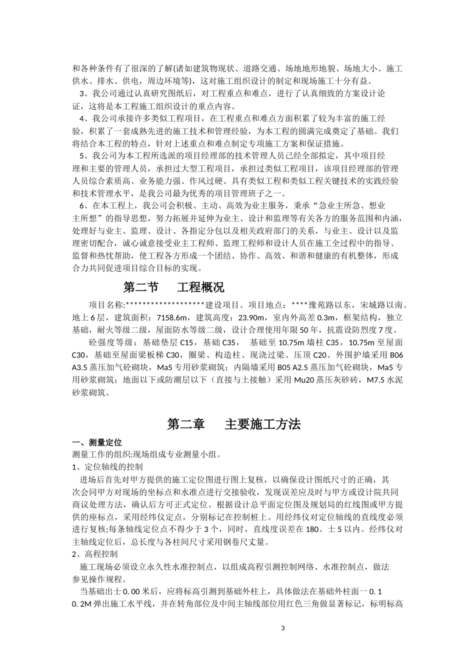 宿舍楼建设项目施工组织设计_第3页