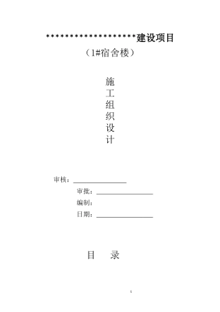宿舍楼建设项目施工组织设计
