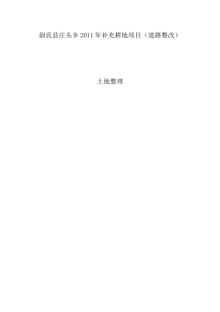 尉氏县庄头乡XXXX年补充耕地项目